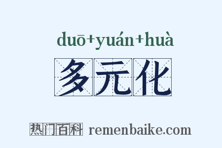 多元化是什么意思的图片